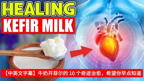 【中英文字幕】牛奶开菲尔的 10 个奇迹治愈，希望你早点知道