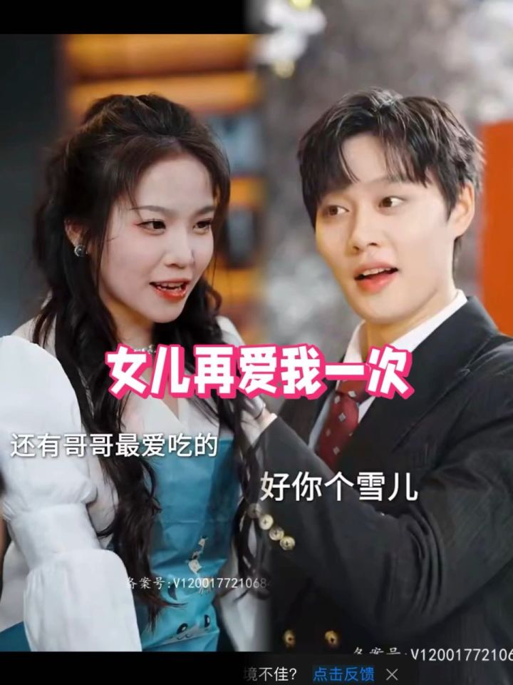 《女儿再爱我一次》1-85荃集【已完结】