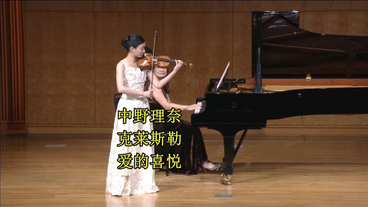 中野理奈小提琴 克莱斯勒-爱的喜悦