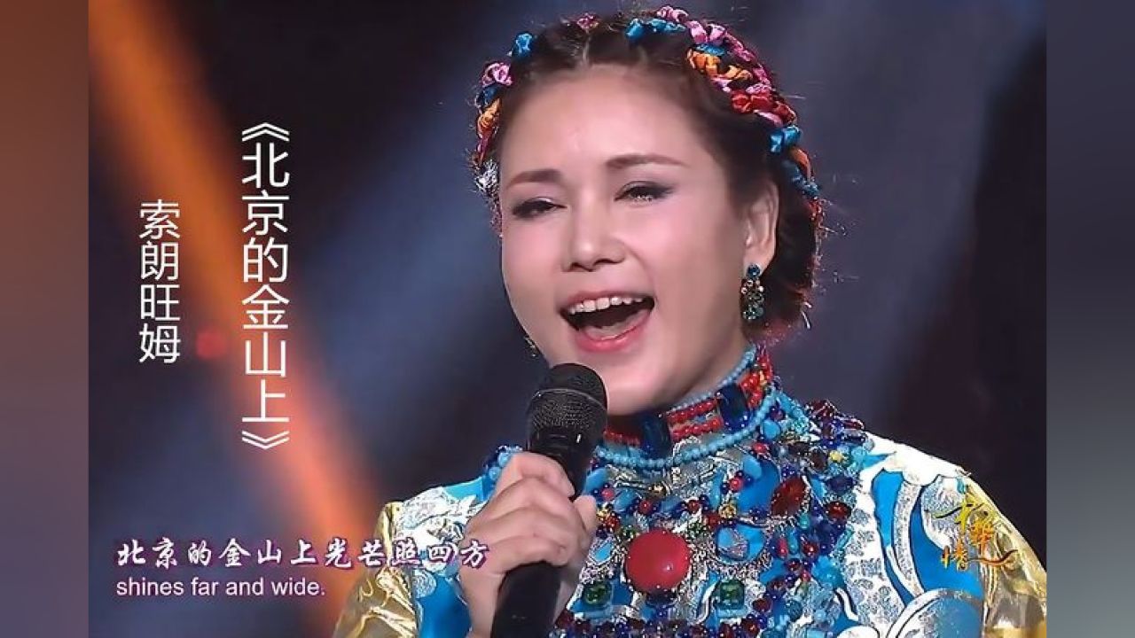 索朗旺姆演唱《北京的金山上》,经典的旋律浓浓的藏味,太好听了,音乐