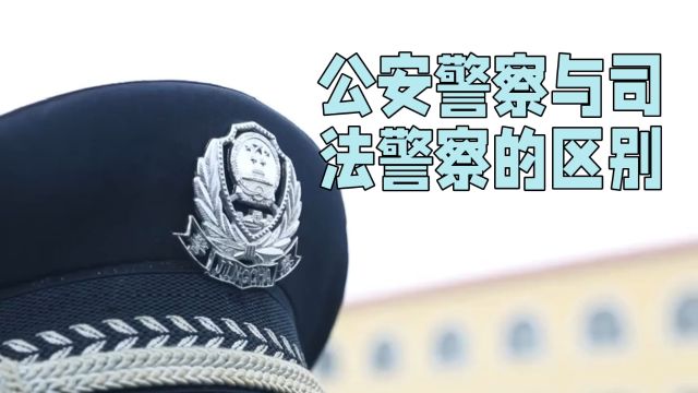 公安警察与司法警察的区别