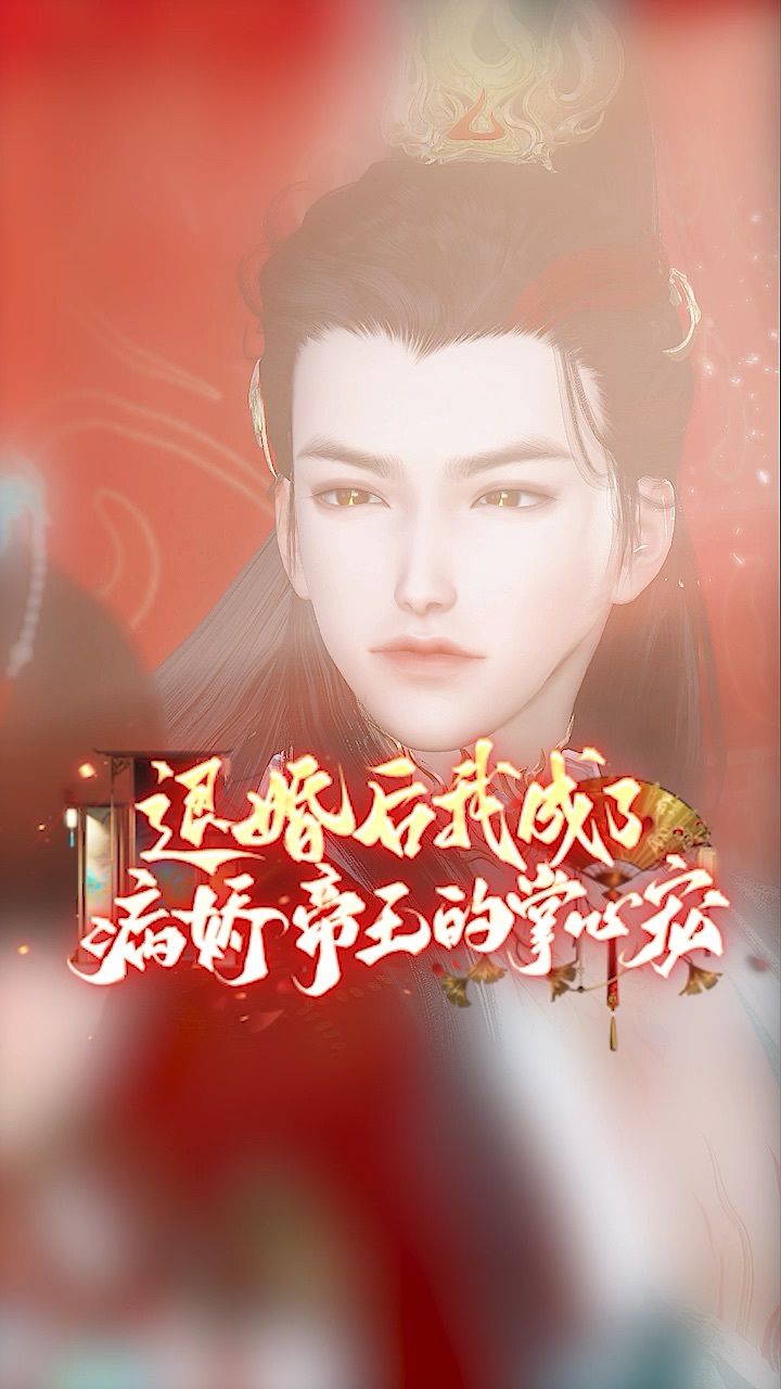 掌心宠:8.皇后还真是急性子,迫不及待往朕怀里钻!