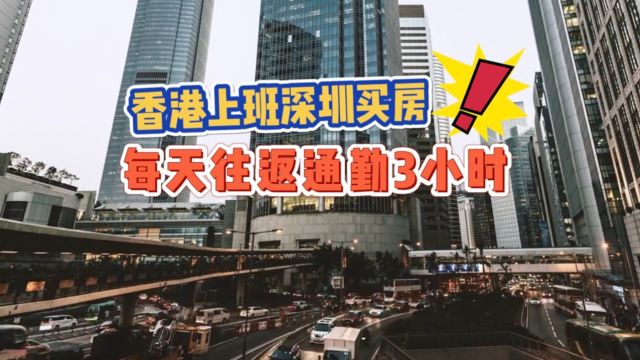 香港男子为住大房子深圳买房 每天极限通勤3小时!