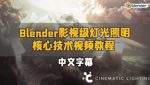 【中文字幕】Blender影视级灯光照明核心技术视频教程 RRCG