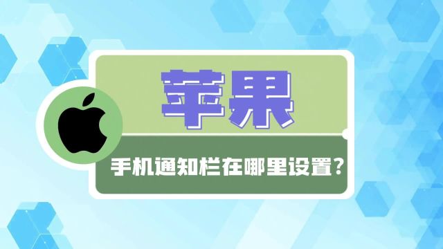 苹果手机通知栏在哪里设置?教程来啦