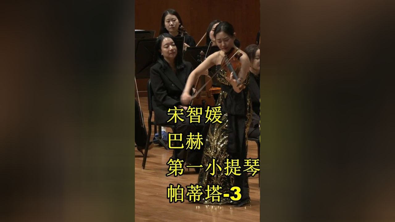 宋智媛 巴赫-第一小提琴帕蒂塔 bwv 1002-3