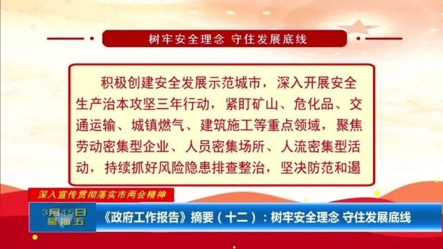 【深入宣传贯彻落实市两会精神】《政府工作报告》摘要(十二):树牢安全理念 守住发展底线