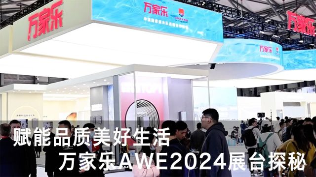 赋能品质美好生活,万家乐AWE2024展台探秘