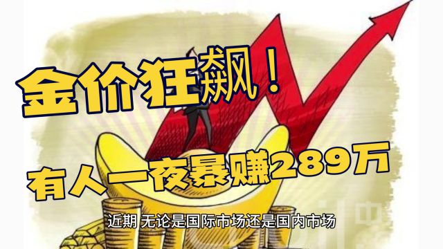 金价狂飙!杭州有人一夜暴赚289万,隐藏的金市机会被曝光?