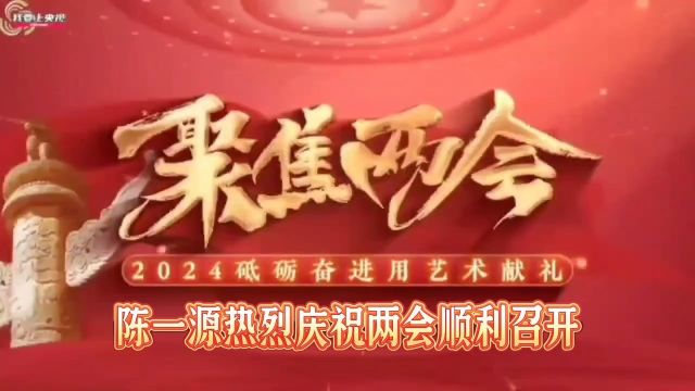 2024年砥砺奋进用艺术献礼聚焦两会特别推荐书画艺术名家—陈一源