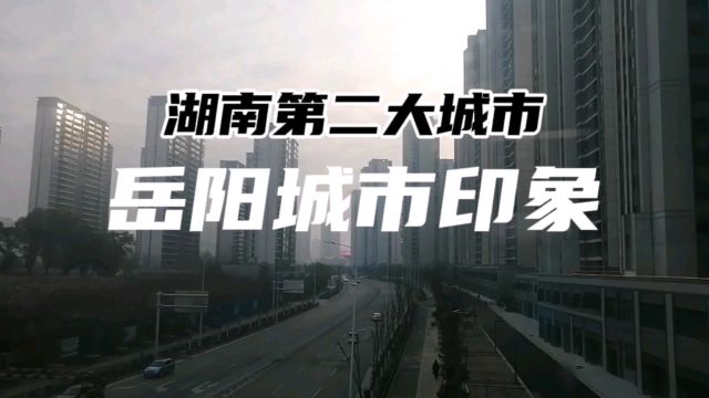 湖南第二大城市:岳阳城市印象实拍!