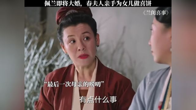 佩兰即将大婚,春夫人亲手为女儿做喜饼