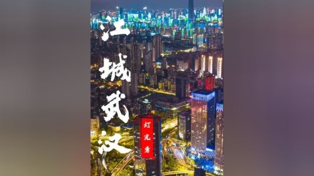 这里是华中第一省会江城武汉 ,航拍江城最强夜景,全城统一灯光秀 ,照亮你前方的路城市的夜晚 城市风光 城市夜景灯光 点亮城市之光