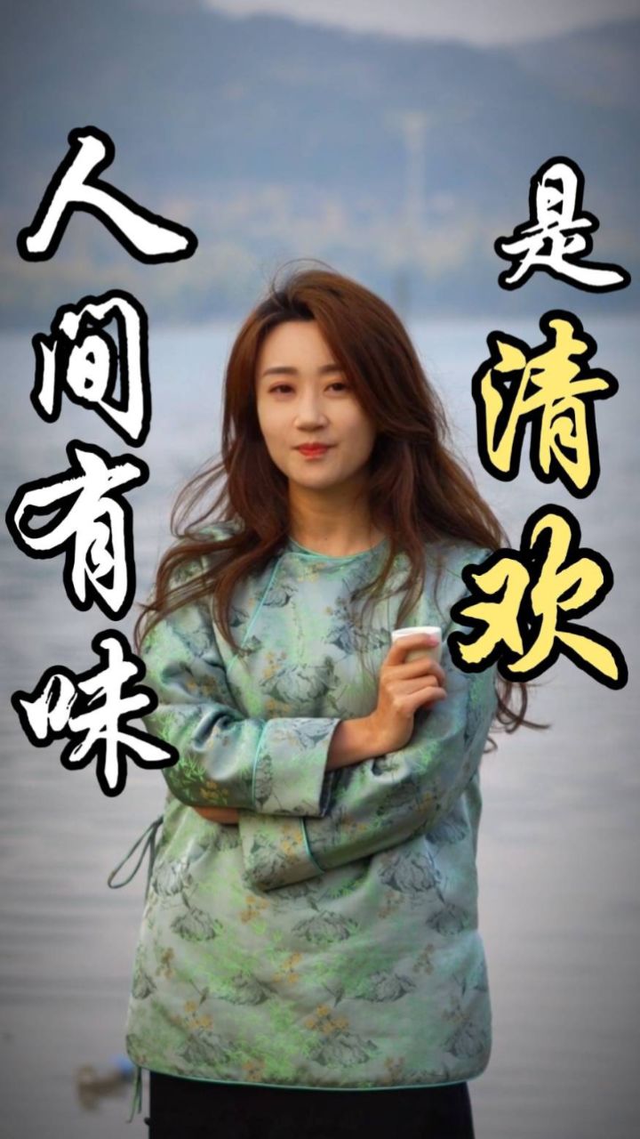 "人间有味是清欢","清欢"到底是什么?