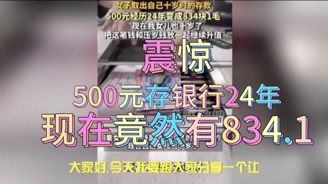 震惊500元存银行24年现在竟然有834.1元