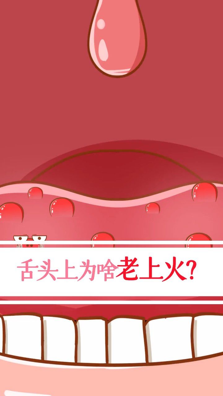 舌头上长了一堆小肉粒是咋回事?