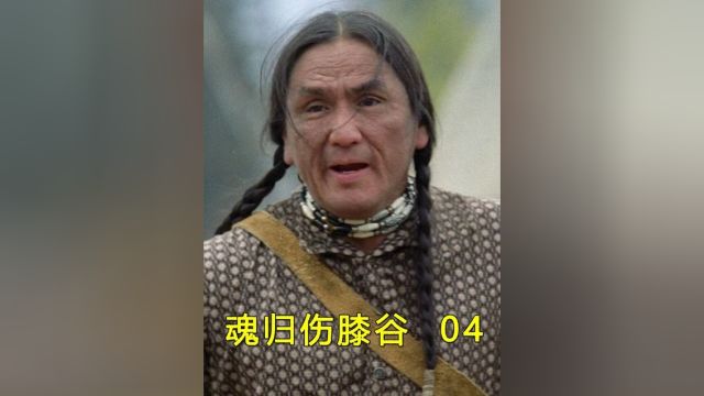 魂归伤膝谷 :美国西部开发史,印第安人毁灭史,事件由黄金引起第四集