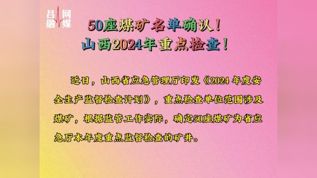 50座煤矿名单确认!山西2024年重点检查!