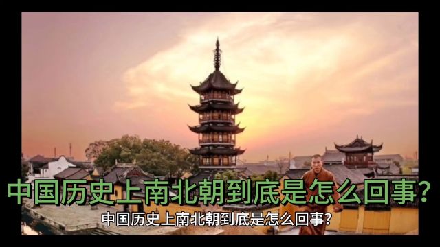 “天津你好”《中国历史上南北朝到底是怎么回事?》