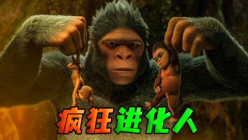 史上第一个站立的猿人，竟是为了能够到鸵鸟口中的果子！《疯狂进化人》