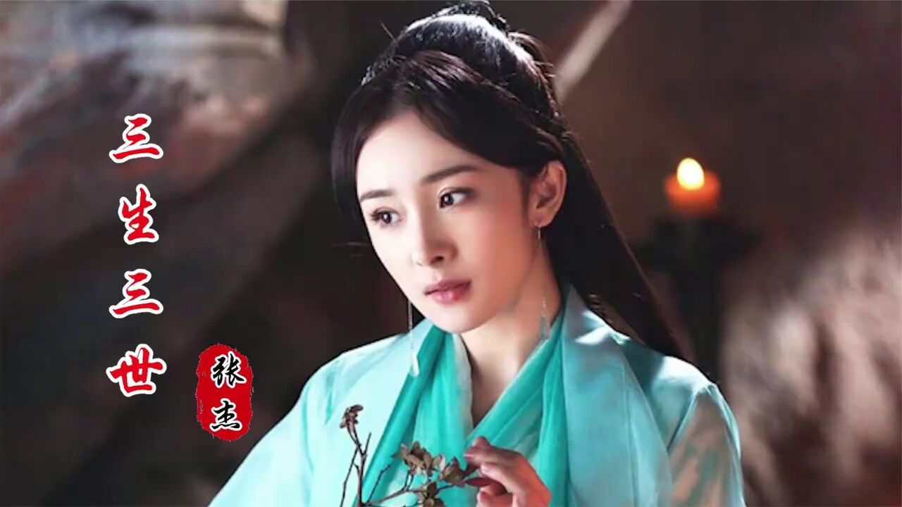 经典歌曲《三生三世》震撼人心,唱功实在太棒了,不愧是谢娜老公