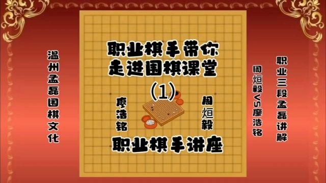 职业棋手带你走进围棋课堂周烜毅VS廖浩铭1职业三段孟磊讲解