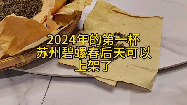 2024年的第一杯苏州碧螺春后天可以上架了