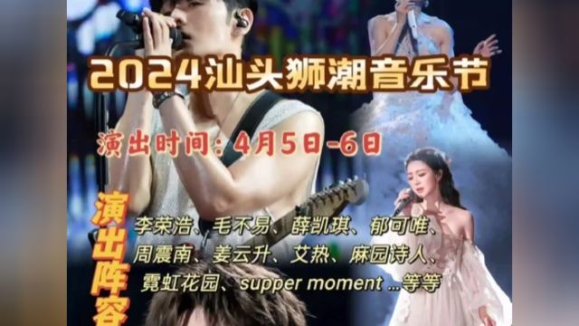 官宣了,2024汕头狮潮音乐节定档了!演出阵容强大,打卡爱豆yyds!视频定位即可开票!