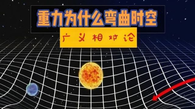 如果光没有质量,为什么会受到引力的影响?广义相对论