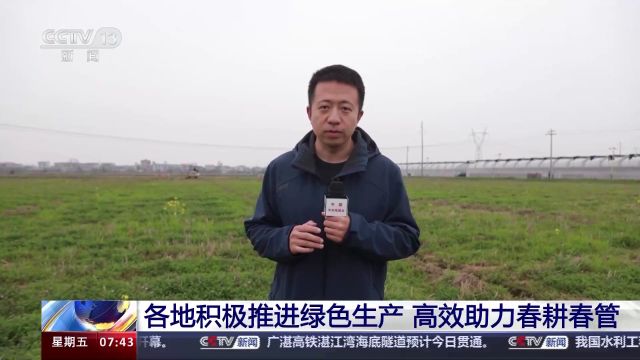 精量用药用肥、高效节水灌溉……各地推进绿色生产助力春耕春管