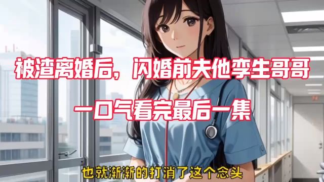 本月霸榜第一&《被渣离婚后,闪婚前夫他孪生哥哥》贺霆林娇全文阅读,一口气看完大结局真过瘾…𐟔倀