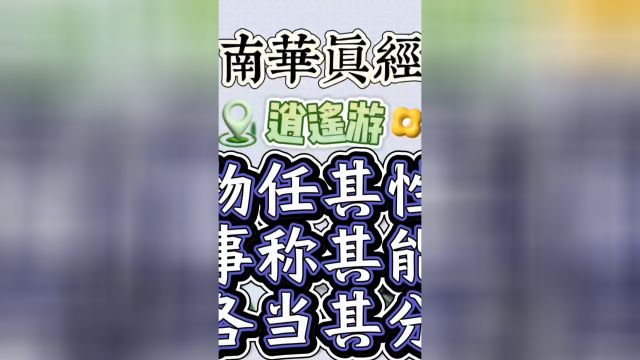 物任其性事称其能各当其分