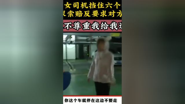 宝马女司机挡住六个车位,被要求索赔反要求对方道歉,女子:他不尊重我给我道歉#不文明行为#万万没想到 1