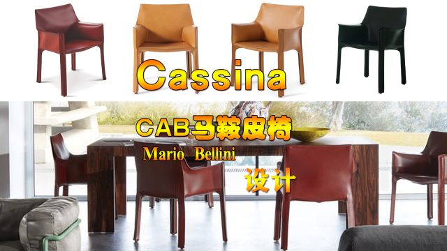 Cassina设计师Mario Bellini作品CAB椅