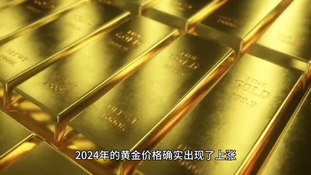 2024年黄金涨了,买吗?