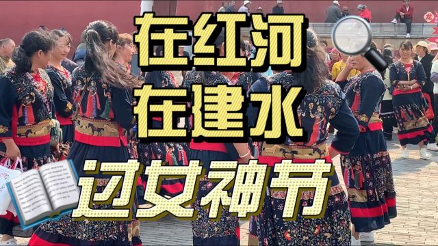 在云南红河建水,各民族女神齐聚建水载歌载舞欢庆女神节