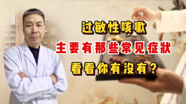 过敏性咳嗽主要有哪些常见症状,看看你有没有?