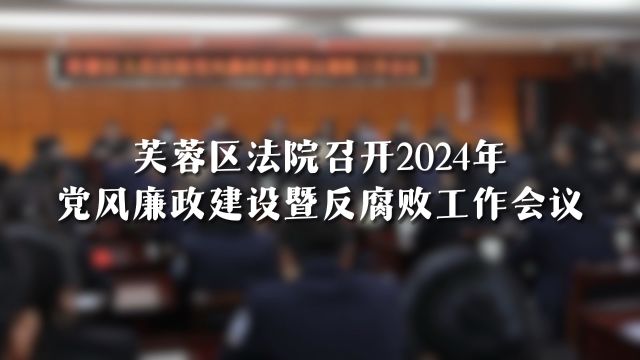 芙蓉区法院党风廉政建设会议