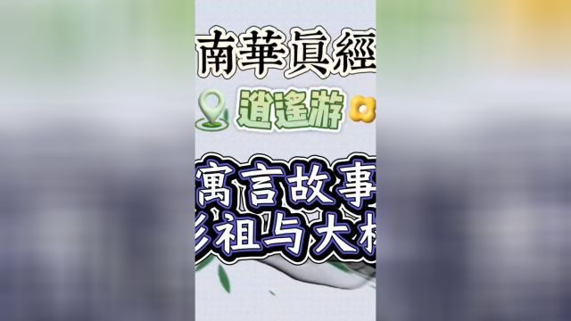 寓言故事彭祖与大椿的故事