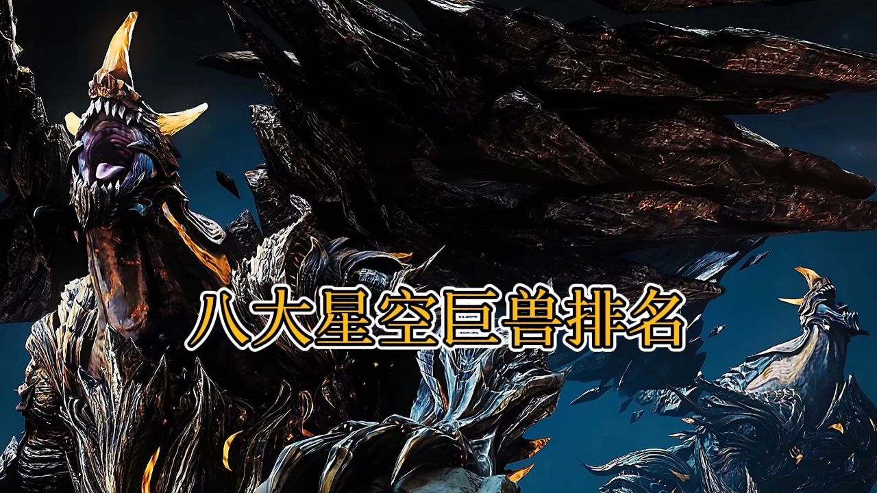 吞噬星空:八大星空巨兽排名