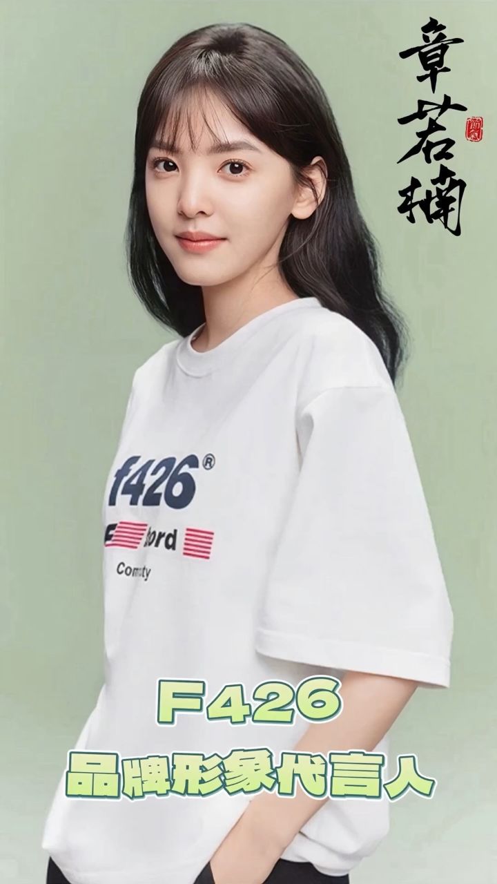 艺人章若楠全新解锁f426时尚潮牌的品牌形象代言人!