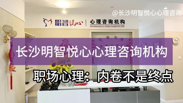 长沙心理咨询|现代年轻人职场心理:内卷不是终点