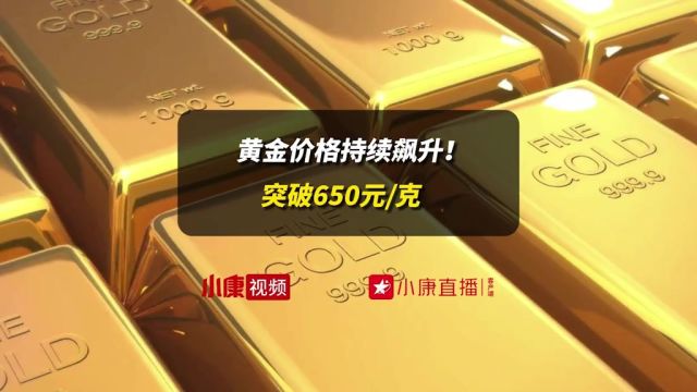 黄金价格飙升!突破650元克 近日国际金价连续上涨,并突破2100美元盎司高点,创历史新高.与此同时,国内黄金价格也随之上涨,国内黄金珠宝品牌3月...