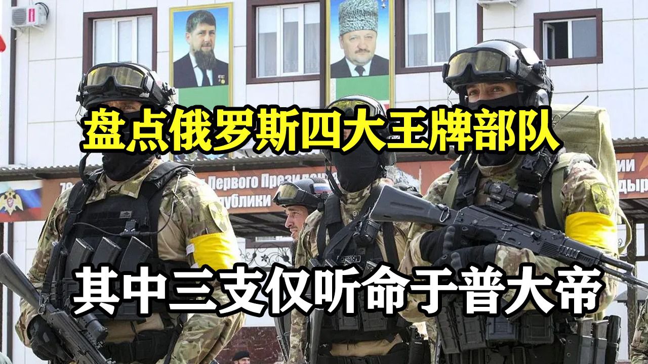 四大王牌部队齐现战场,盘点俄四大王牌部队,车臣部队并不是最强
