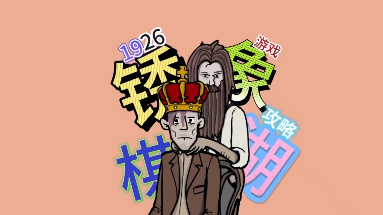 【锈湖:根源】1926年象棋,游戏攻略速通视频