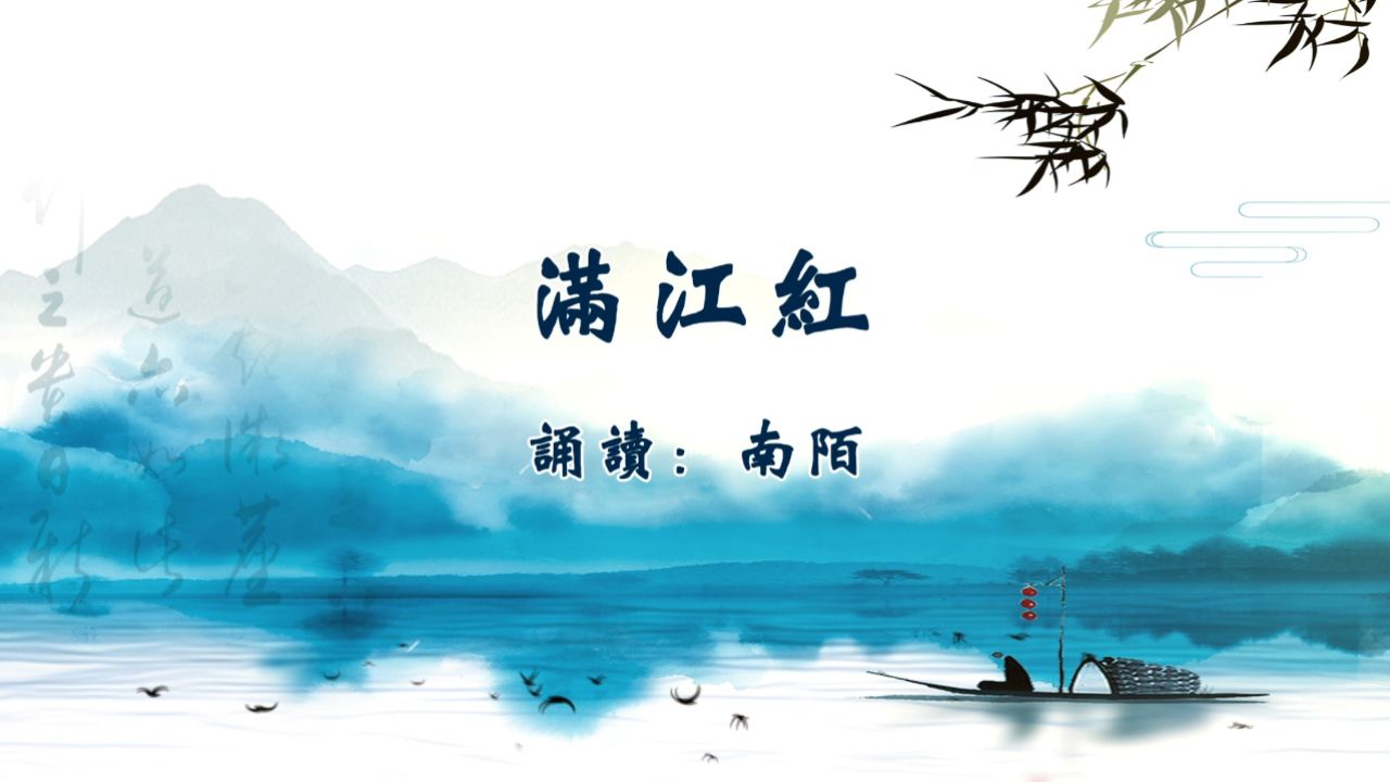 南陌朗诵《满江红》作者:岳飞