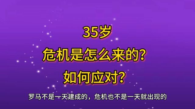 35岁职业危机是怎么来的?如何应对?