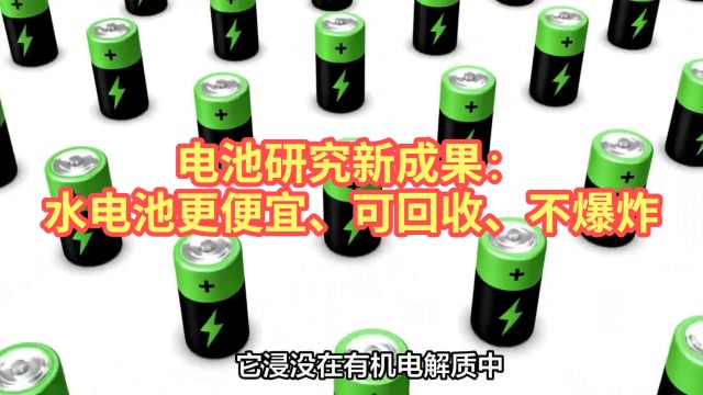 电池研究新成果:水电池更便宜、可回收、不爆炸