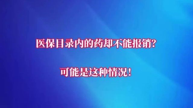 医保目录内的药却不能报销?!可能是这种情况→