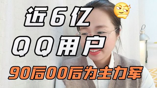 惊!近六亿人仍在使用QQ,00后90后成主力军